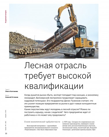 АО «Белозерский ЛПХ» на страницах журнала «Грани»