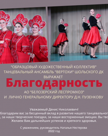 БЕЛОЗЕРСКИЙ ЛЕСПРОМХОЗ – СПОНСОР ТАНЦЕВАЛЬНОГО АНСАМБЛЯ «ВЕРТОХИ» ШОЛЬСКОГО ДОМА КУЛЬТУРЫ
