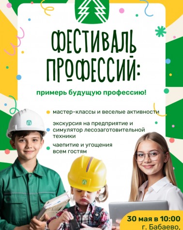 30 мая в 10:00 — «Фестиваль профессий» в Бабаевском леспромхозе!